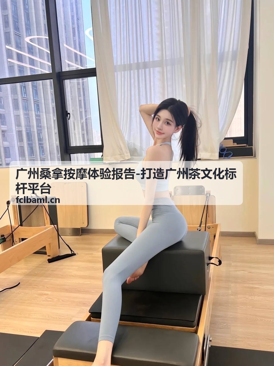 关于广州桑拿按摩体验报告平台的真实测评团队